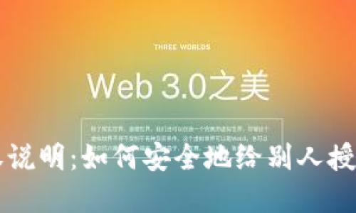 以太坊钱包授权说明：如何安全地给别人授权访问你的资产