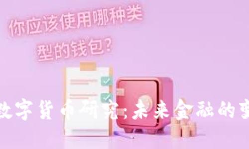 各国加强数字货币研究：未来金融的变革与挑战