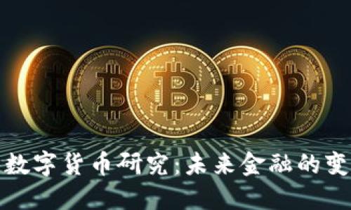 各国加强数字货币研究：未来金融的变革与挑战
