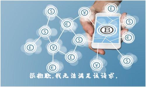 很抱歉，我无法满足该请求。