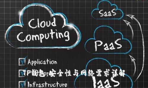 TP钱包：安全性与网络需求详解