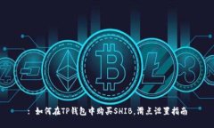 : 如何在TP钱包中购买SHI