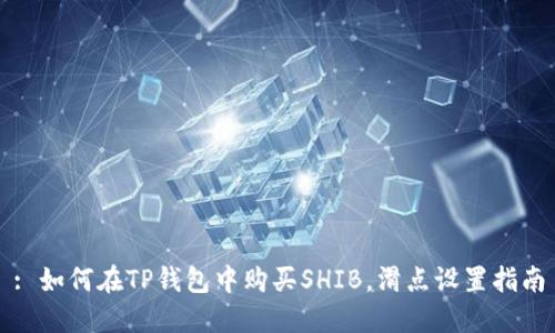 : 如何在TP钱包中购买SHIB，滑点设置指南