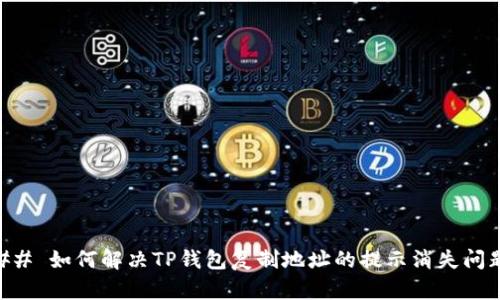 ## 如何解决TP钱包复制地址的提示消失问题