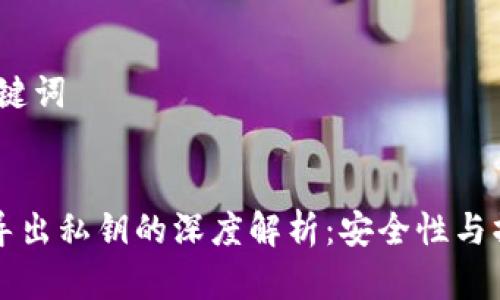 # 和关键词


TP钱包导出私钥的深度解析：安全性与操作指南