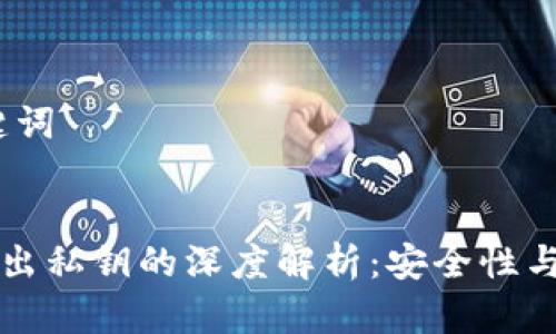 # 和关键词


TP钱包导出私钥的深度解析：安全性与操作指南