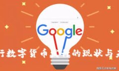 全球央行数字货币发行的