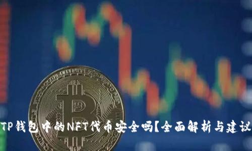 TP钱包中的NFT代币安全吗？全面解析与建议