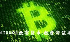 深入解析MIRROR数字货币：