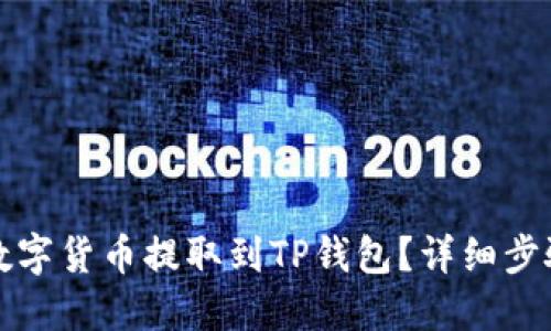 如何将数字货币提取到TP钱包？详细步骤与指南