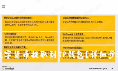 如何将数字货币提取到TP钱包？详细步骤与指南
