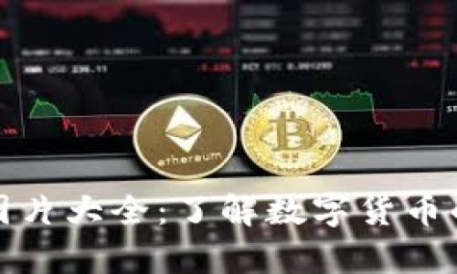 数字货币图片大全：了解数字货币的视觉世界