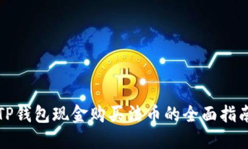 TP钱包现金购买法币的全面指南