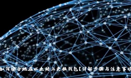 如何安全地在以太坊上更换钱包？详解步骤与注意事项