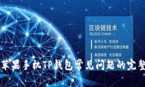 解决苹果手机TP钱包常见问题的完整指南