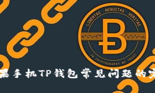解决苹果手机TP钱包常见问题的完整指南