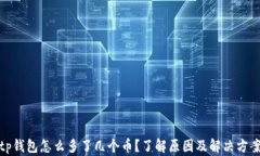 tp钱包怎么多了几个币？了
