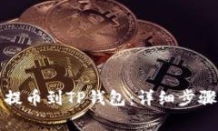 如何将猪币提币到TP钱包：