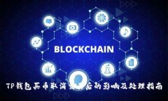 TP钱包买币取消交易后的影
