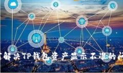 如何解决TP钱包资产显示不
