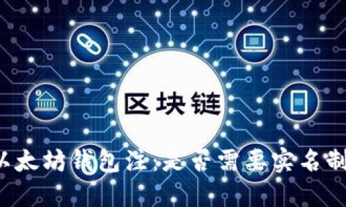 以太坊钱包注：是否需要实名制？