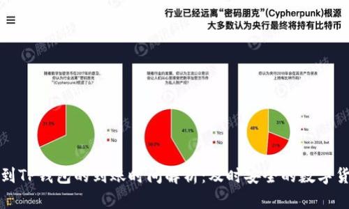 火币提到TP钱包的到账时间解析：及时安全的数字货币转移