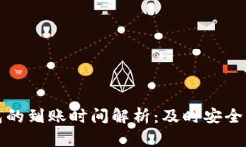 火币提到TP钱包的到账时间解析：及时安全的数字货币转移