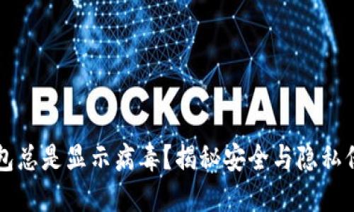 为什么TP钱包总是显示病毒？揭秘安全与隐私保护的重要性