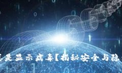 为什么TP钱包总是显示病毒