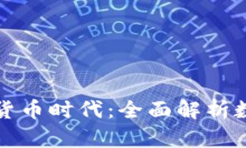 平安银行助力数字货币时代：全面解析数字货币应用与前景