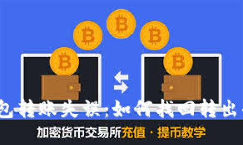 : TP钱包转账失误：如何找回转出去的币？