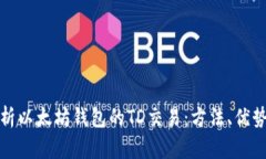 深入解析以太坊钱包的T
