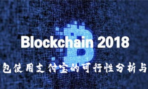 TP钱包使用支付宝的可行性分析与指导