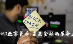 DMJ数字货币：未来金融的