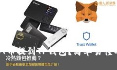 如何将IOST币提到TP钱包？