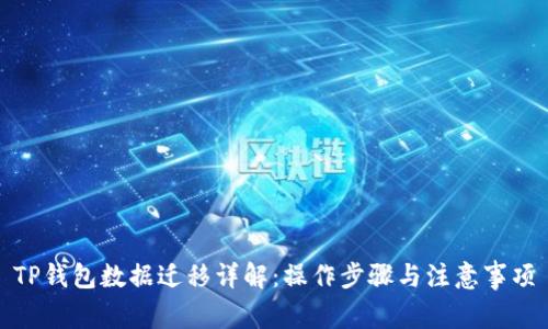 TP钱包数据迁移详解：操作步骤与注意事项