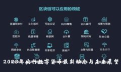 2023年央行数字货币最新动