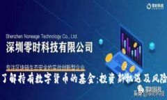 了解持有数字货币的基金