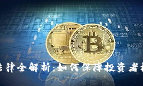 数字货币监管法律全解析：如何保障投资者权益与市场稳定