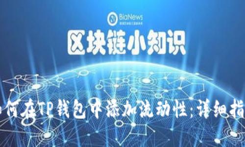 如何在TP钱包中添加流动性：详细指南
