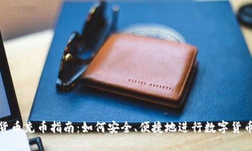 数字货币充币指南：如何安全、便捷地进行数字货币充值