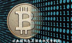 以太坊钱包买法币的完整