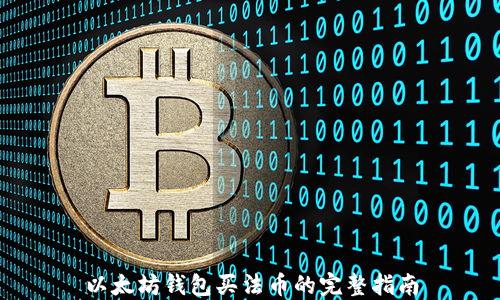 
以太坊钱包买法币的完整指南