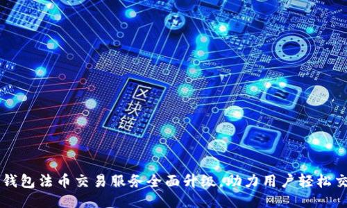 TP钱包法币交易服务全面升级，助力用户轻松交易