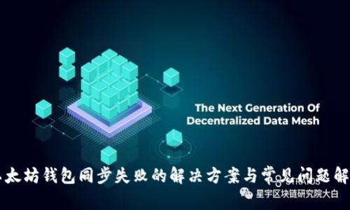 以太坊钱包同步失败的解决方案与常见问题解析