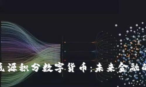 全面解析氧源积分数字货币：未来金融的崭新趋势