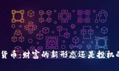 : 数字货币：财富的新形态