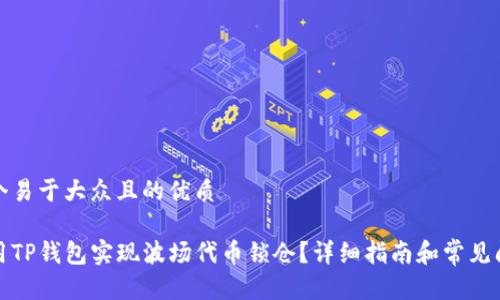 思考一个易于大众且的优质

如何使用TP钱包实现波场代币锁仓？详细指南和常见问题解答