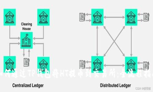 如何通过TP钱包将HT提币到交易所：全流程指南