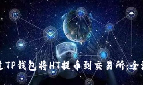 如何通过TP钱包将HT提币到交易所：全流程指南